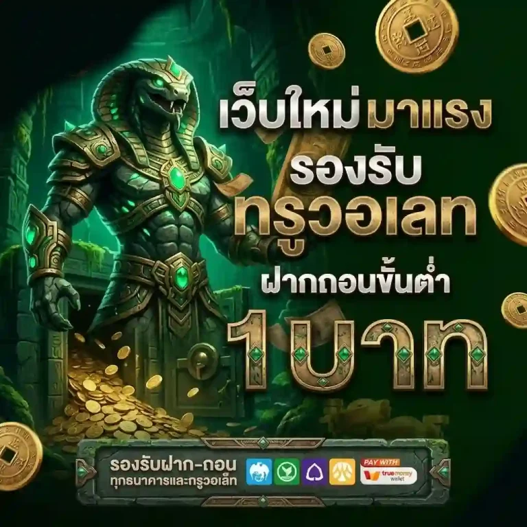 ฝาก 1 บาท รับ 50 บาท ล่าสุด