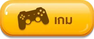 เกม