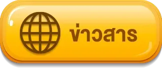 ข่าวสาร